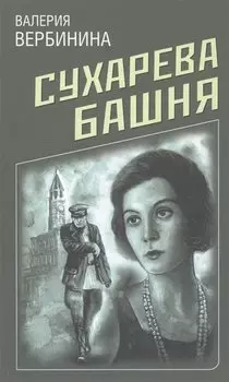 Сухарева башня