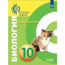 Биология. 10 класс. Учебник для общеобразовательных организаций. Базовый уровень