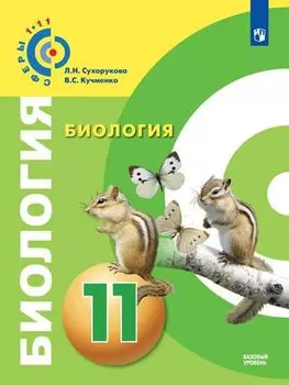 Сухорукова. Биология. 11 класс. Базовый уровень. Учебник.