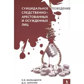 Суицидальное поведение следственно-арестованных и осужденных лиц