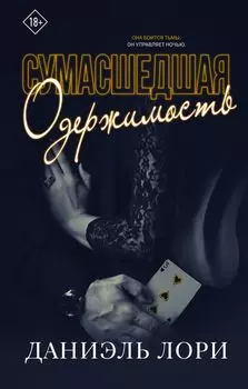 Сумасшедшая одержимость