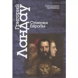 Сумерки Европы