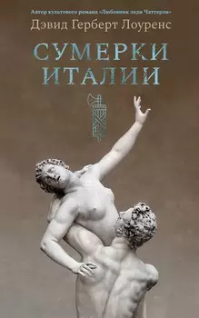 Сумерки Италии