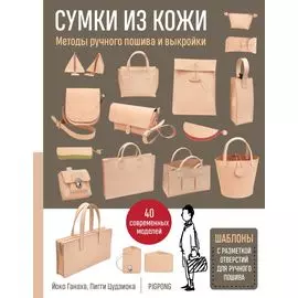 Сумки из кожи. Методы ручного пошива и выкройки