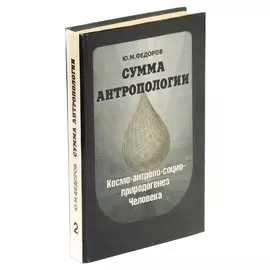 Сумма антропологии. Книга 2. Космо-антропо-социо-природогенез