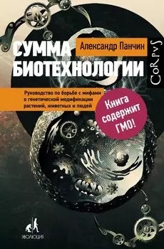 Сумма биотехнологии. Руководство по борьбе с мифами о генетической модификации растений, животных и людей