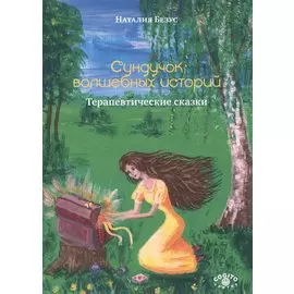 Сундучок волшебных историй. Терапевтические сказки