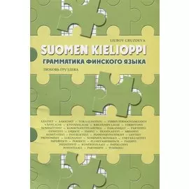 Suomen kielioppi / Грамматика финского языка. Учебное пособие