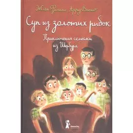 Суп из золотых рыбок. Приключения семейки из Шербура / 3-е изд., испр.