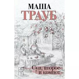 Суп, второе и компот