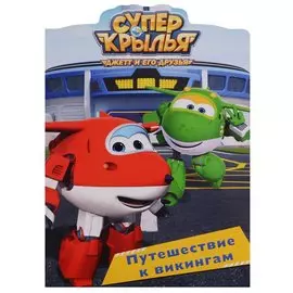 Супер Крылья. Вырубка. Путешествие К Викингам