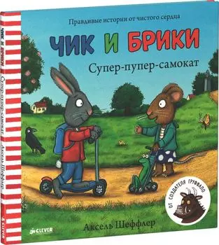 Супер-пупер-самокат. Чик и Брики
