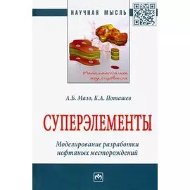 Суперэлементы. Моделирование разработки нефтяных месторождений. Монография