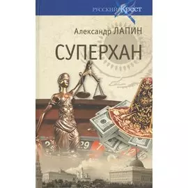 Суперхан