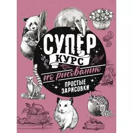 Суперкурс по рисованию. Простые зарисовки