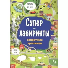 Суперлабиринты. Секретные тропинки