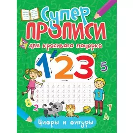 СУПЕРПРОПИСИ ДЛЯ КРАСИВОГО ПОЧЕРКА. ЦИФРЫ И ФИГУРЫ