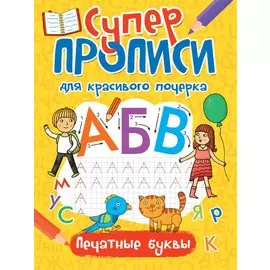 Супер прописи для красивого почерка. Печатные буквы