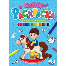СУПЕРРАСКРАСКА. ДЛЯ САМЫХ МАЛЕНЬКИХ