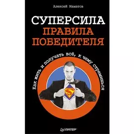 Суперсила - правила победителя. Как жить и получать всё