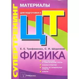 Супертренинг. Физика. Материалы для подготовки к централизованному тестированию