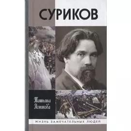 Суриков