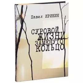 Суровой жизни замкнуто кольцо
