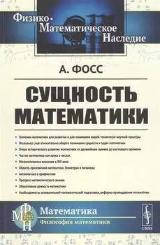 Сущность математики