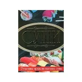 Суши