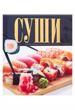 Суши