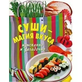 Суши магия вкуса Изысканно и загадочно (мягк) (Эксмо)