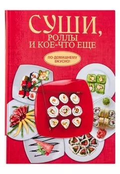 Суши, роллы и кое-что ещё