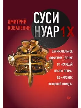 Суси-нуар 1.Х. Занимательное муракамиЕдение от «Слушай песню ветра» до «Хроник Заводной Птицы»