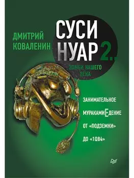 Суси-нуар 2. Зомби нашего века. Занимательное муракамиЕдение от «Подземки» до «1Q84»