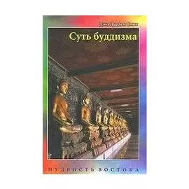 Суть буддизма (Мудрость Востока). Смит Дж. (Солдатов)