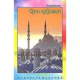 Суть суфизма (Мудрость Востока). Балдок Дж. (Солдатов)