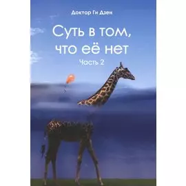 Суть в том, что ее нет. Часть 2