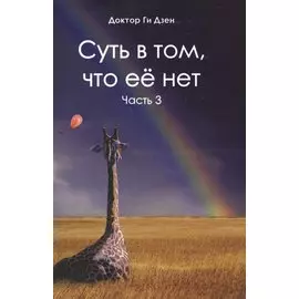Суть в том, что ее нет. Часть 3