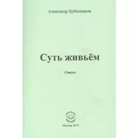 Суть живьем. Стихи