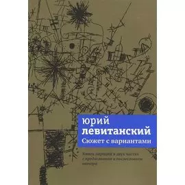 Сюжет с вариантами