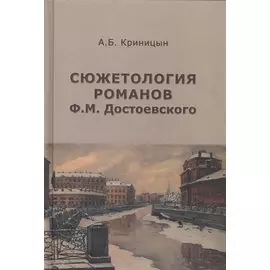 Сюжетология романов Ф.М. Достоевского. Монография