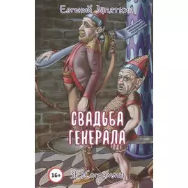 Свадьба генерала. ЗЕВСограммы