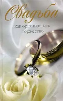 Свадьба. Как организовать торжество