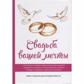 Свадьба вашей мечты
