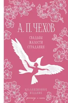 Свадьбы, жалости, страдания