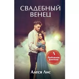 Свадебный венец