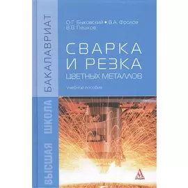 Сварка и резка цветных металлов: учебное пособие