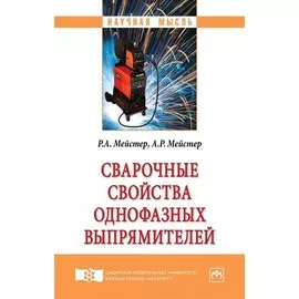 Сварочные свойства однофазных выпрямителей. Монография