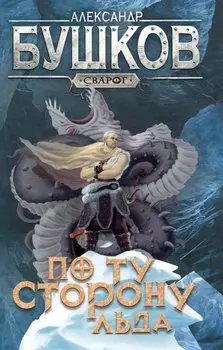 Сварог. По ту сторону льда