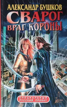 Сварог. Враг Короны